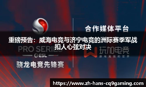 重磅预告：威海电竞与济宁电竞的洲际赛季军战扣人心弦对决