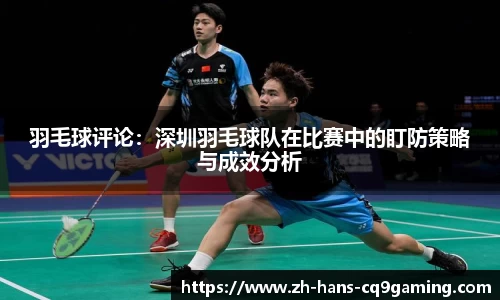 羽毛球评论：深圳羽毛球队在比赛中的盯防策略与成效分析