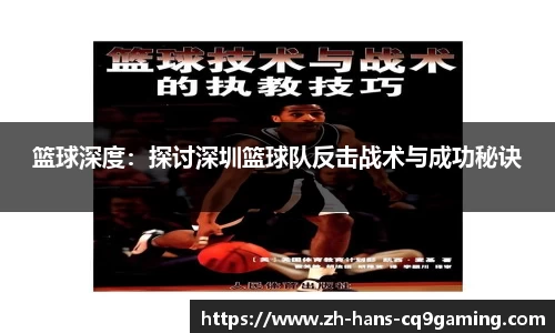 篮球深度：探讨深圳篮球队反击战术与成功秘诀
