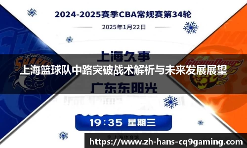 上海篮球队中路突破战术解析与未来发展展望