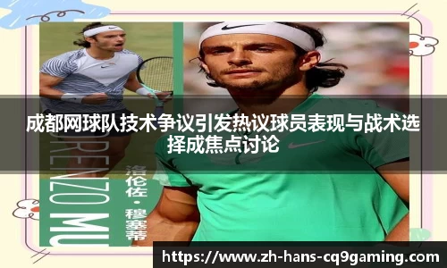 成都网球队技术争议引发热议球员表现与战术选择成焦点讨论