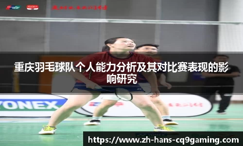 重庆羽毛球队个人能力分析及其对比赛表现的影响研究