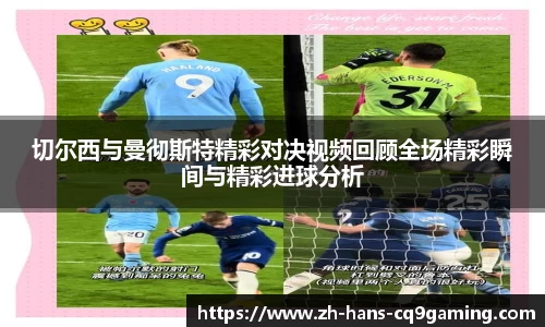 切尔西与曼彻斯特精彩对决视频回顾全场精彩瞬间与精彩进球分析