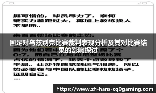 国足对乌兹别克比赛裁判表现分析及其对比赛结果的影响探讨