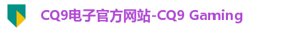 CQ9电子官方网站-CQ9 Gaming CQ9电子官方网站-CQ9 Gaming